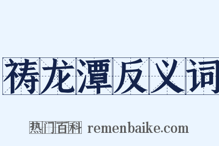祷龙潭反义词是什么意思的图片